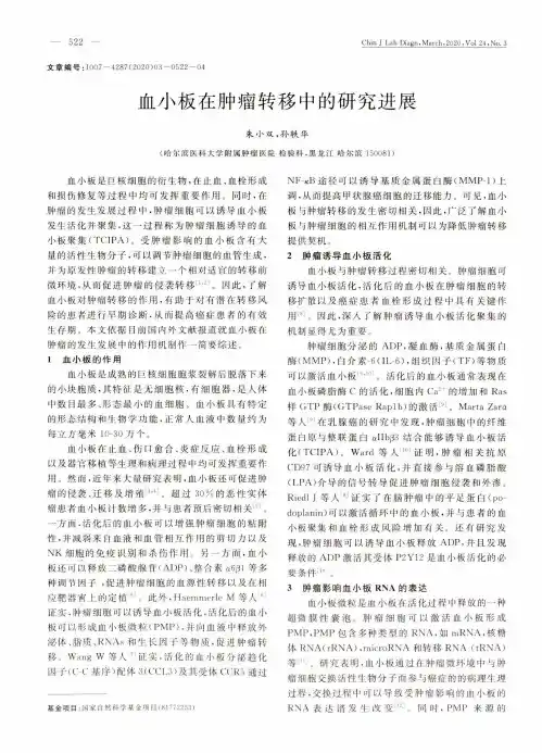 血小板在肿瘤转移中的研究进展