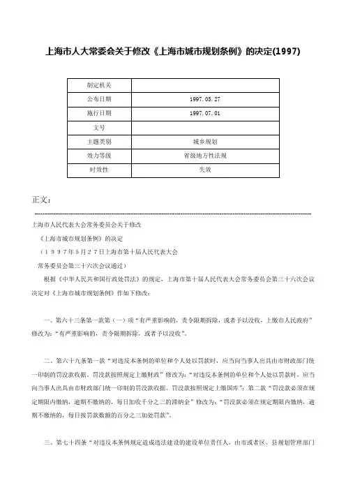上海市人大常委会关于修改《上海市城市规划条例》的决定(1997)-