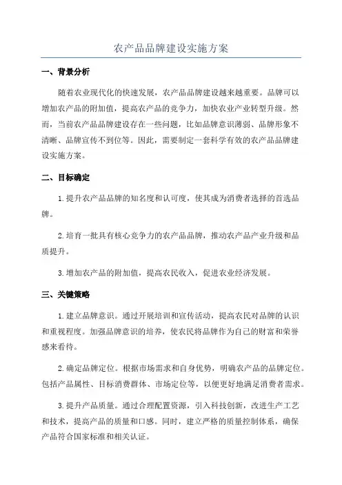 农产品品牌建设实施方案