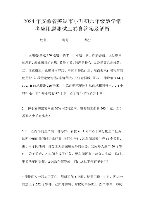 2024年安徽省芜湖市小升初六年级数学常考应用题测试三卷含答案及解析