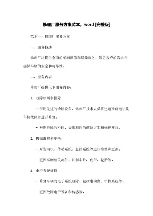 修理厂服务方案范本,word [完整版]