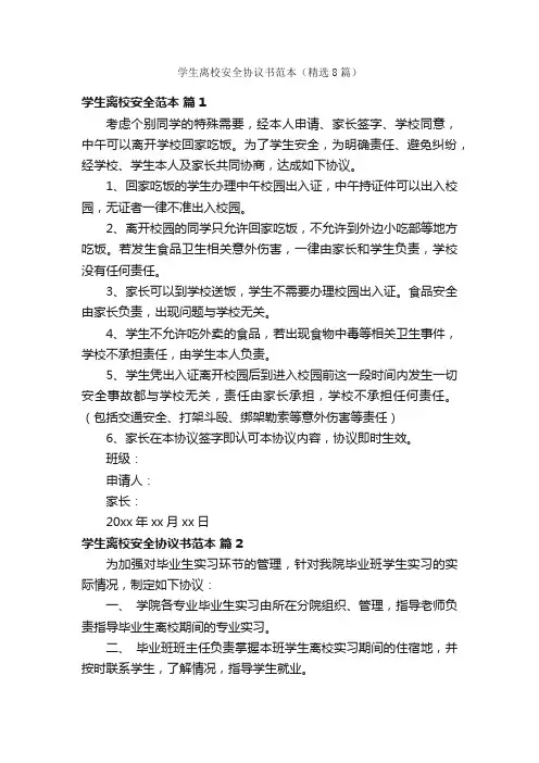 学生离校安全协议书范本（精选8篇）
