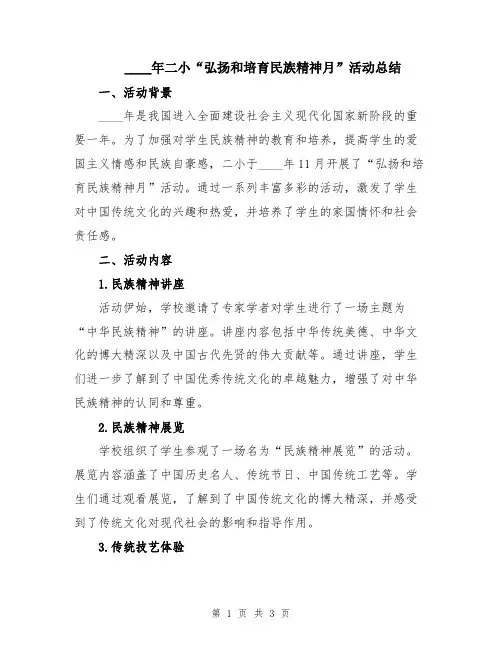 2024年二小“弘扬和培育民族精神月”活动总结