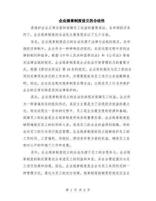 企业规章制度设立的合法性