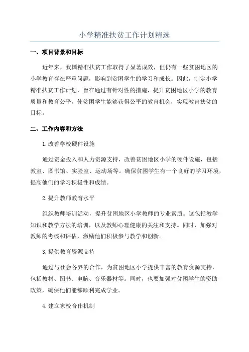 小学精准扶贫工作计划精选