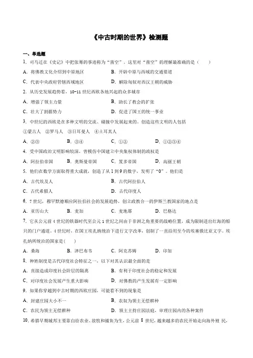 必修中外历史纲要下第二单元《中古时期的世界》检测题(含答案)