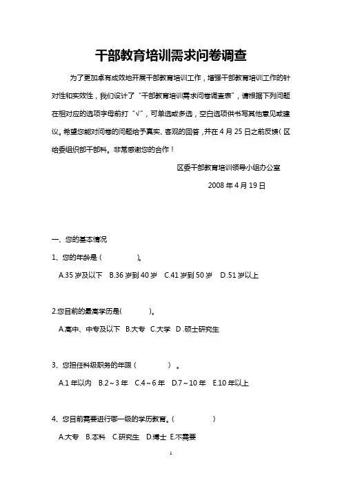 干部教育培训需求问卷调查