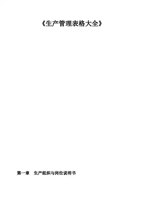 【企业】生产管理制度、表格大全(超全) 488页