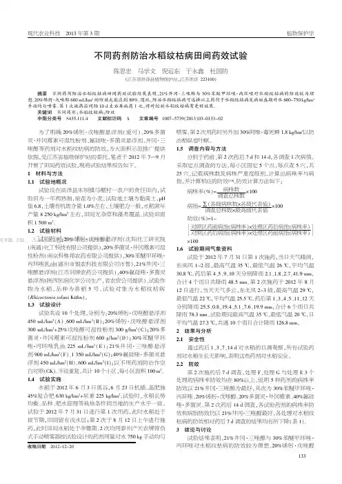 不同药剂防治水稻纹枯病田间药效试验