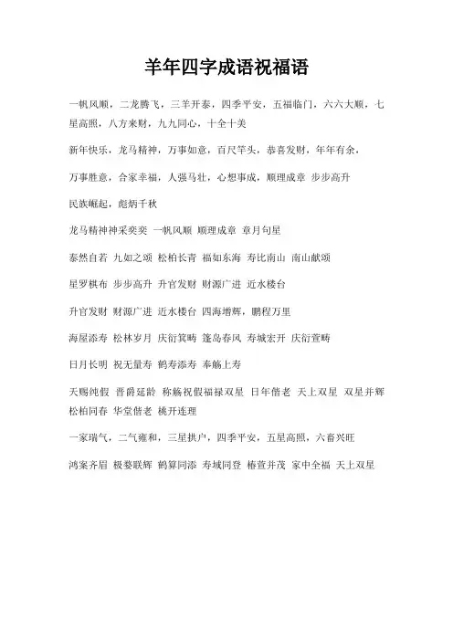 羊年四字成语祝福语