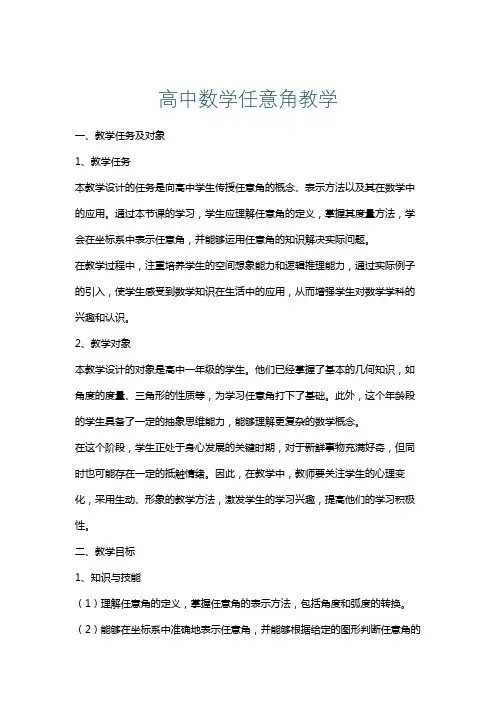 高中数学任意角教学