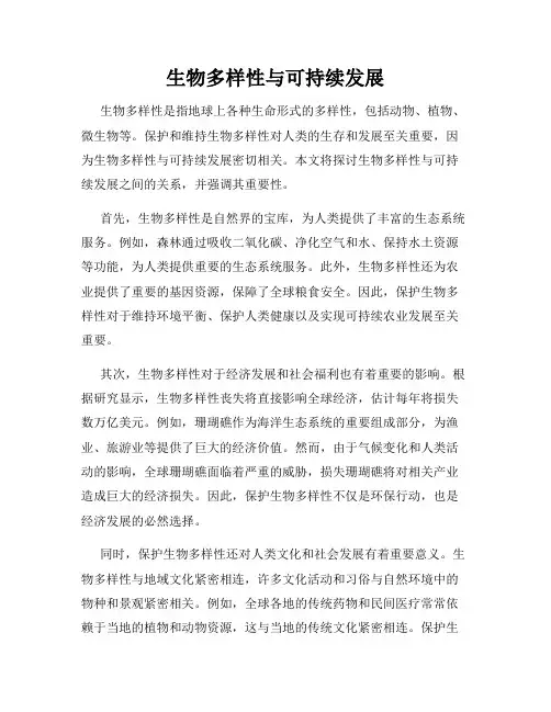 生物多样性与可持续发展