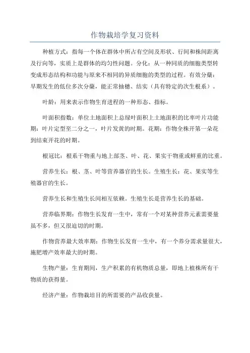 作物栽培学复习资料