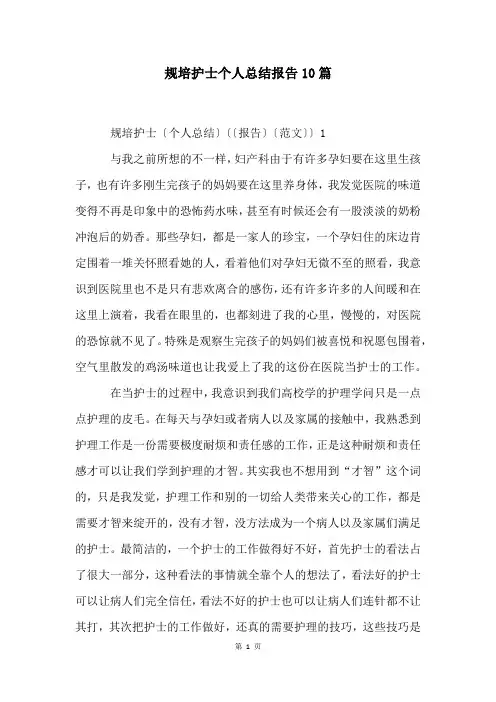 规培护士个人总结报告10篇