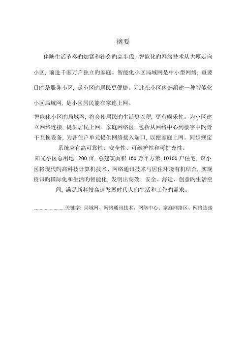 阳光小区的组网方案设计