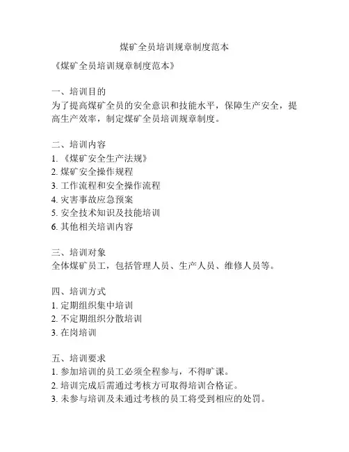 煤矿全员培训规章制度范本