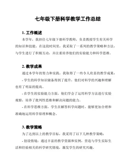七年级下册科学教学工作总结