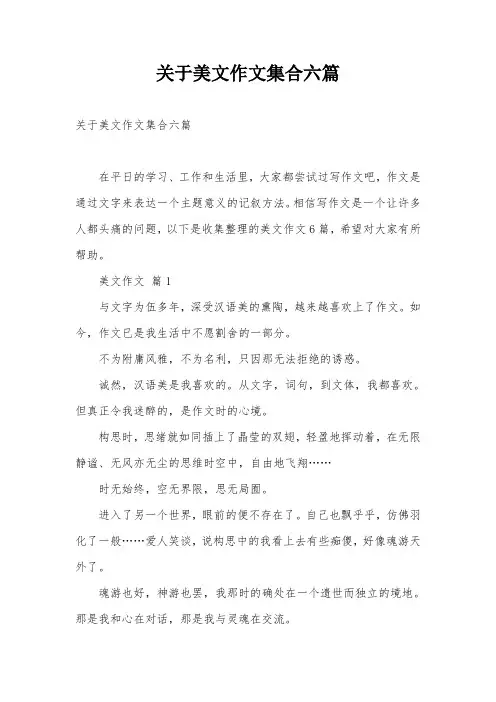 关于美文作文集合六篇