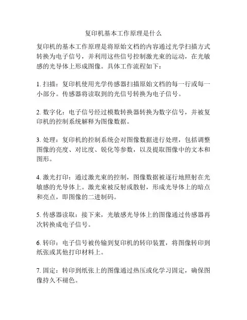 复印机基本工作原理是什么