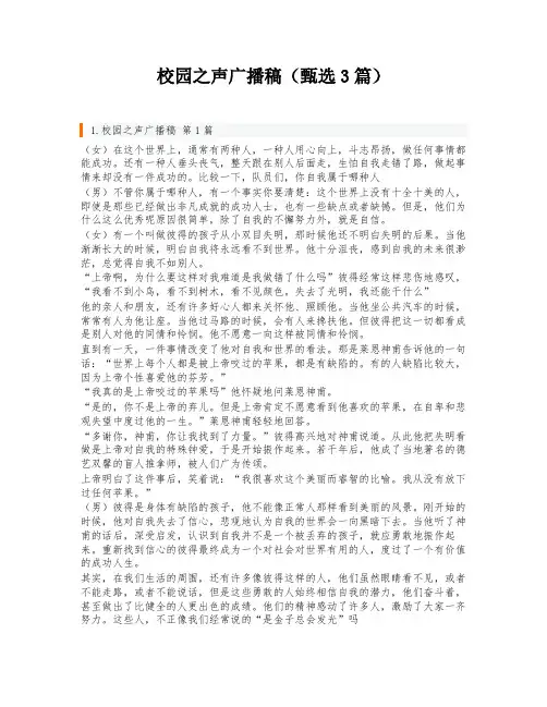 校园之声广播稿(甄选3篇)