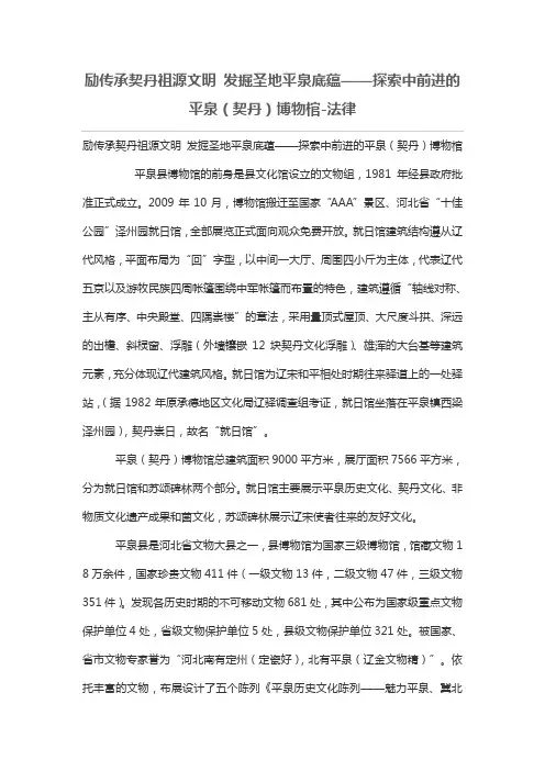励传承契丹祖源文明 发掘圣地平泉底蕴——探索中前进的平泉(契丹)博物棺