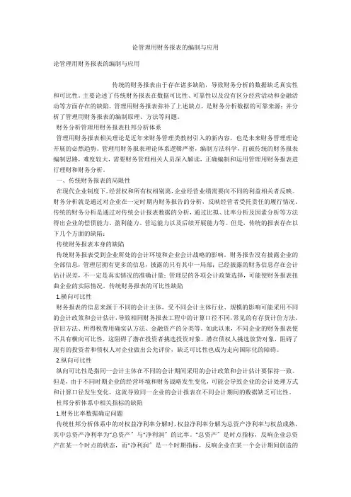 论管理用财务报表的编制与应用 