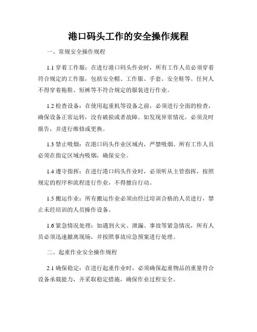 港口码头工作的安全操作规程
