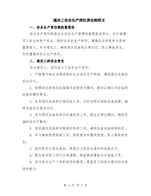 通风工安全生产岗位责任制范文