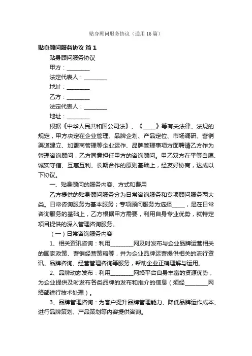 贴身顾问服务协议（通用16篇）