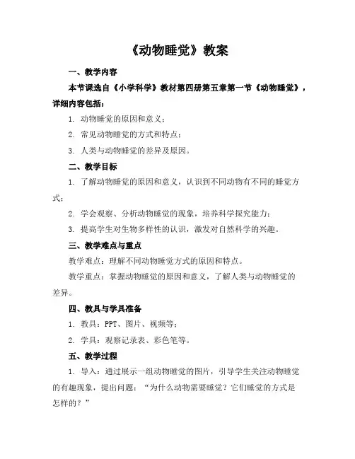 《动物睡觉》教案