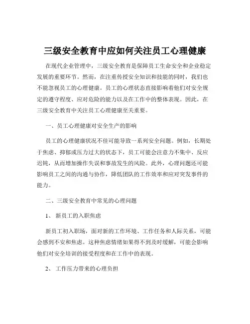三级安全教育中应如何关注员工心理健康
