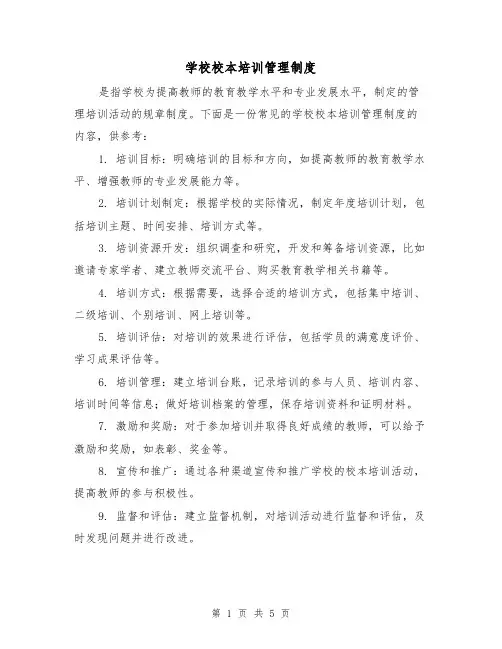 学校校本培训管理制度（三篇）