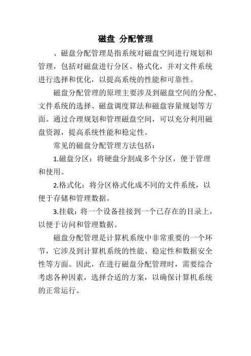 磁盘 分配管理