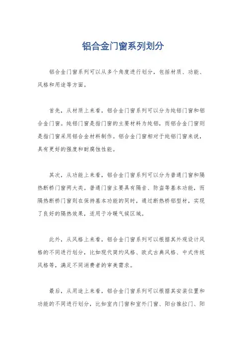 铝合金门窗系列划分