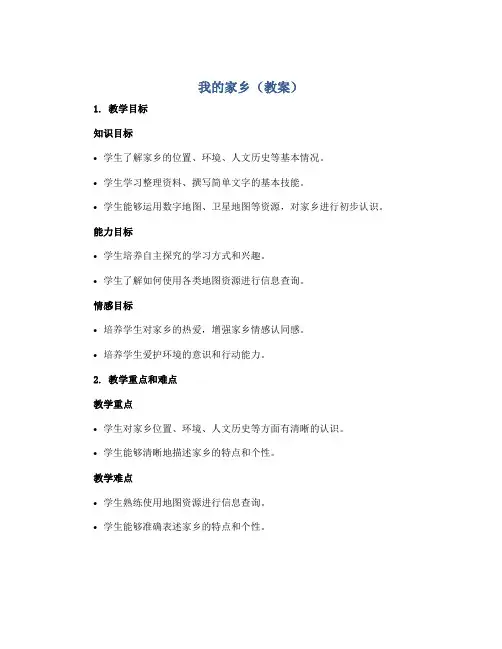 我的家乡(教案)2022-2023学年综合实践活动五年级上册 全国通用