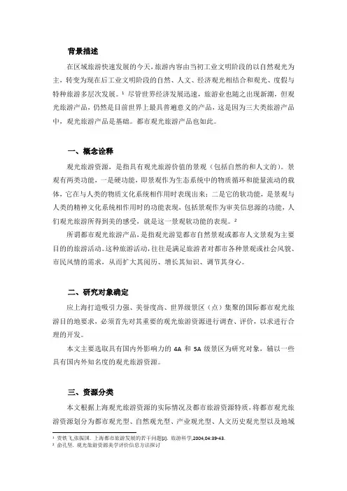 上海都市观光旅游资源评价与开发
