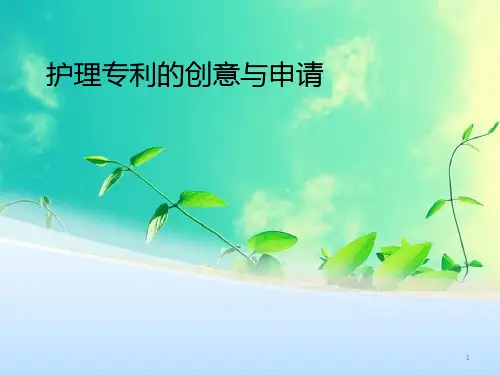 护理专利的创意与申请精品PPT课件