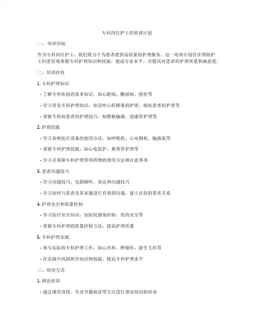专科岗位护士的培训计划
