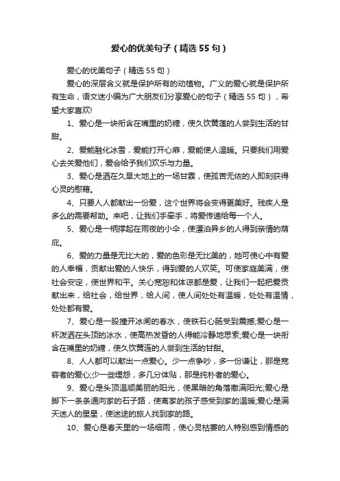 爱心的优美句子（精选55句）