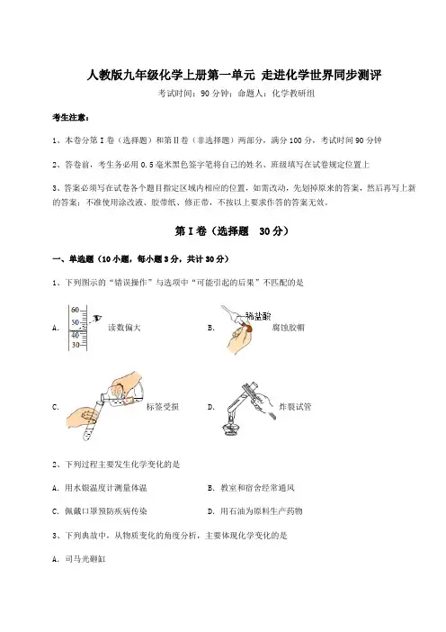 2022-2023学年人教版九年级化学上册第一单元 走进化学世界同步测评试题(含答案解析版)