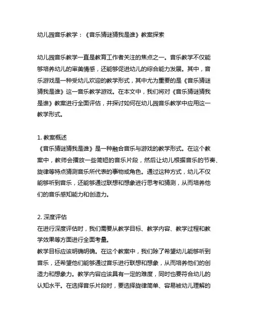 幼儿园音乐教学：《音乐猜谜猜我是谁》教案