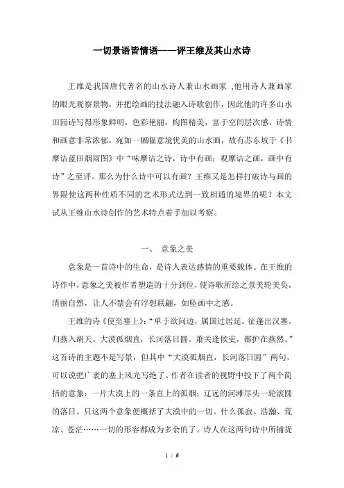 一切景语皆情语——评王维及其山水诗