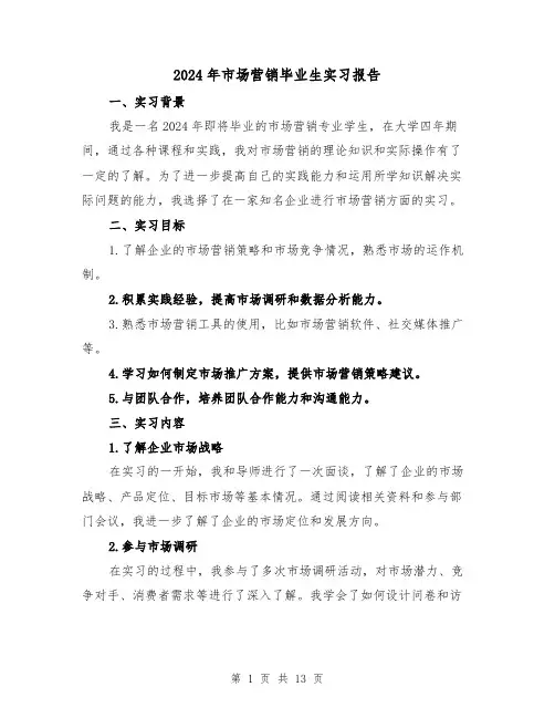 2024年市场营销毕业生实习报告（3篇）