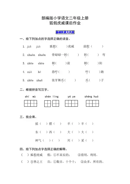 部编版小学语文二年级上册狐假虎威课后作业含答案