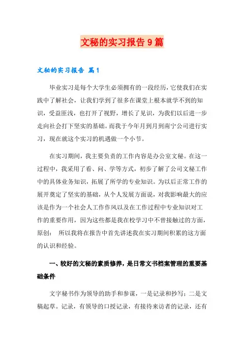 文秘的实习报告9篇