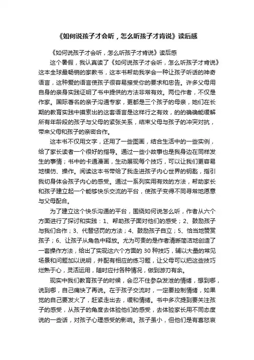 《如何说孩子才会听，怎么听孩子才肯说》读后感