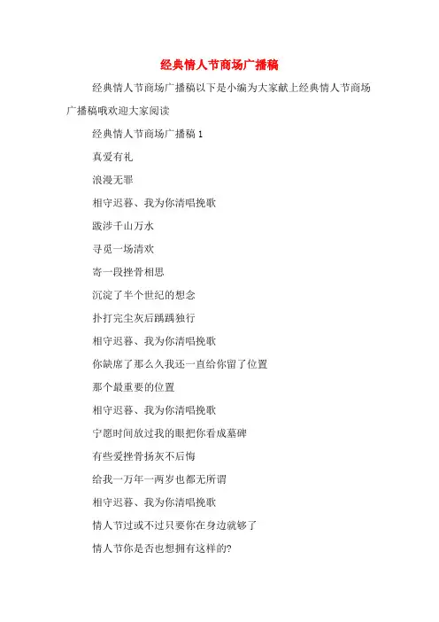 经典情人节商场广播稿