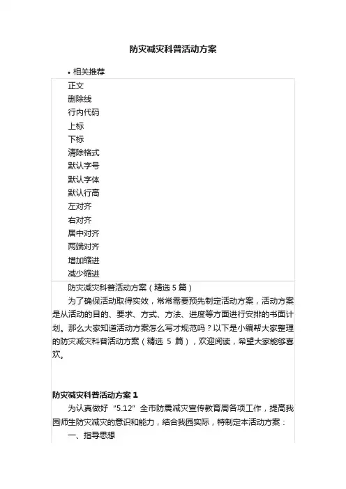 防灾减灾科普活动方案