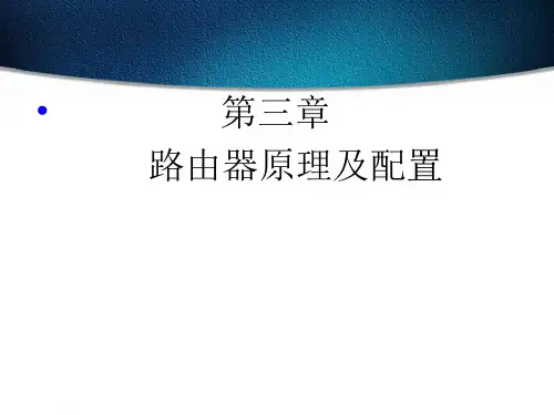 思科路由器原理及配置