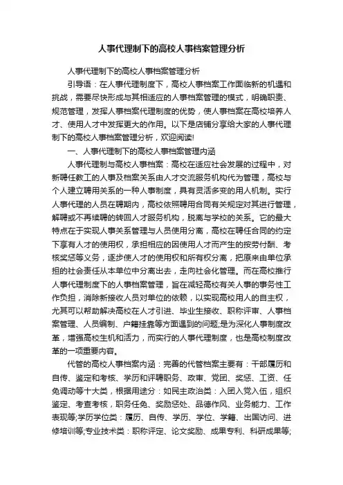 人事代理制下的高校人事档案管理分析
